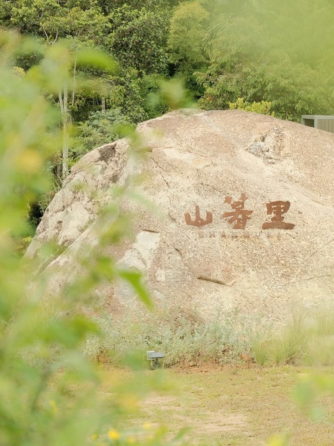 theshanmuli_1760534736_3743959184816299506_74804813536